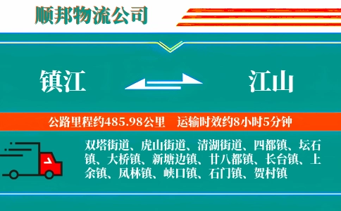 镇江到江山物流公司