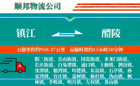 镇江到醴陵物流公司