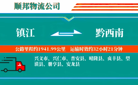 镇江到黔西南物流公司