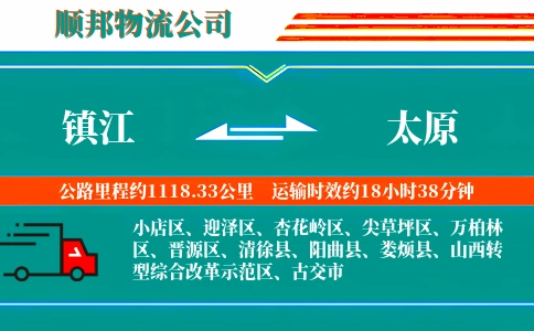 镇江到太原物流公司