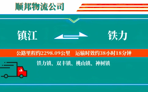 镇江到铁力物流公司