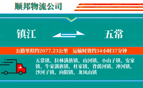 镇江到五常物流公司
