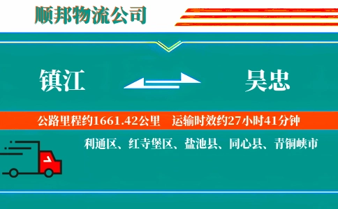 镇江到吴忠物流公司
