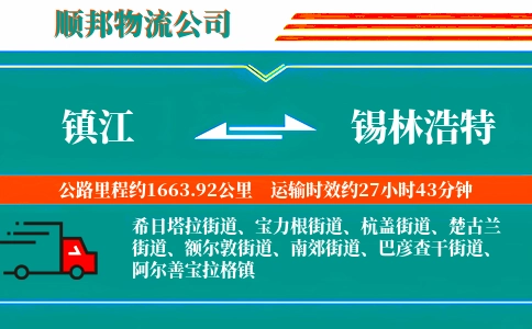 镇江到锡林浩特物流公司