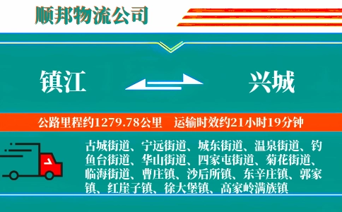 镇江到兴城物流公司
