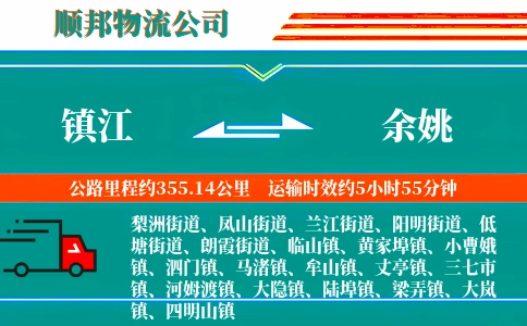 镇江到余姚物流公司
