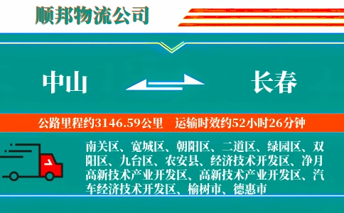 中山到长春物流公司