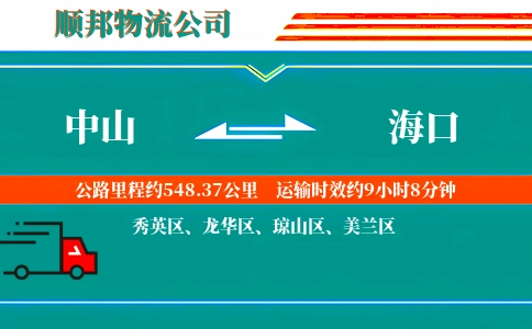 中山到海口物流公司
