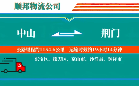 中山到荆门物流公司