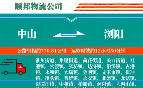 中山到浏阳物流公司