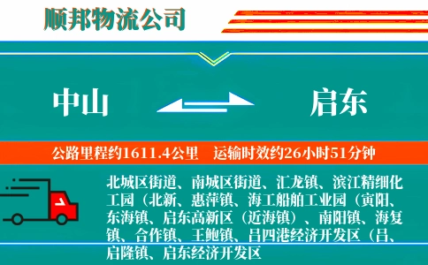 中山到启东物流公司