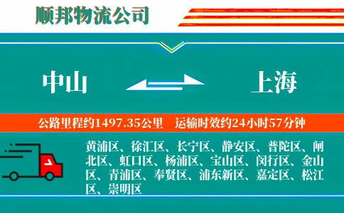 中山到上海物流公司
