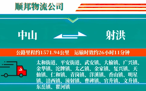 中山到射洪物流公司