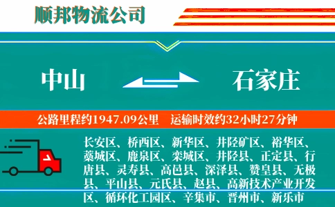 中山到石家庄物流公司