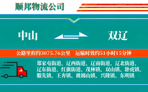 中山到双辽物流公司