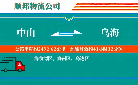 中山到乌海物流公司