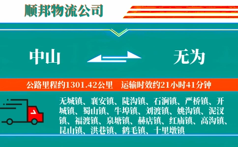 中山到无为物流公司