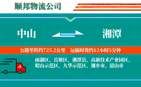 中山到湘潭物流公司