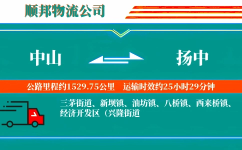 中山到扬中物流公司