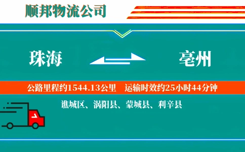 珠海到亳州物流公司
