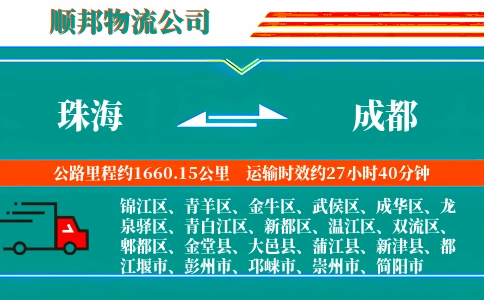 珠海到成都物流公司