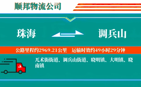珠海到调兵山物流公司