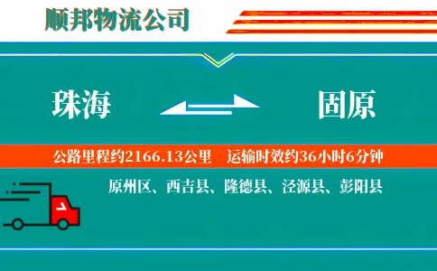 珠海到固原物流公司
