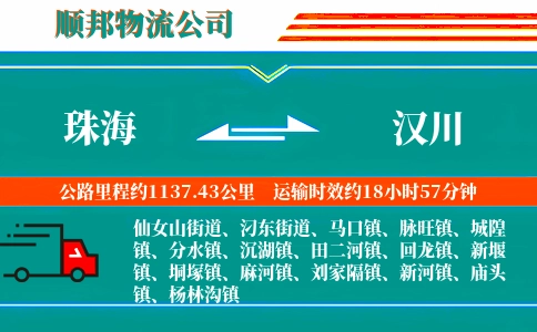 珠海到汉川物流公司