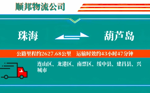 珠海到葫芦岛物流公司