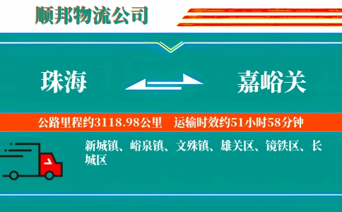 珠海到嘉峪关物流公司