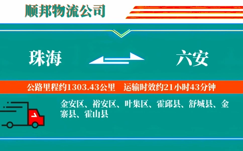 珠海到六安物流公司