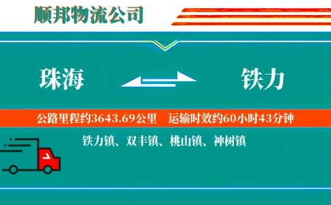 珠海到铁力物流公司