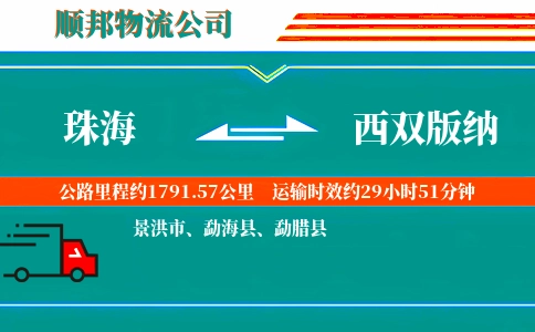珠海到西双版纳物流公司