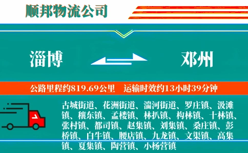 淄博到邓州物流公司
