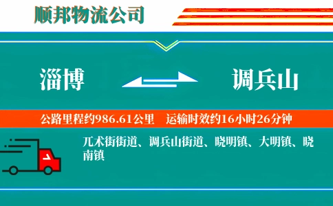 淄博到调兵山物流公司