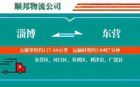 淄博到东营物流公司
