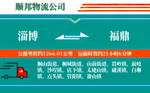 淄博到福鼎物流公司