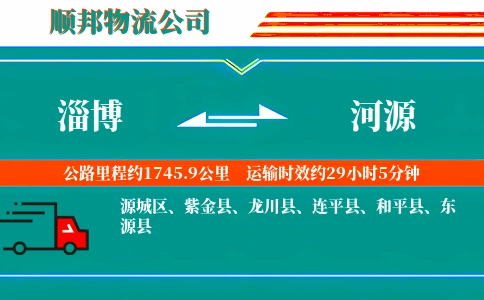淄博到河源物流公司