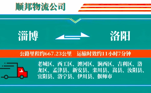 淄博到洛阳物流公司