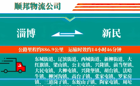 淄博到新民物流公司