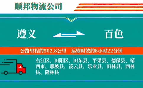 遵义到百色物流专线-全境直达-准时送达
