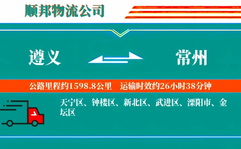 遵义到常州物流公司