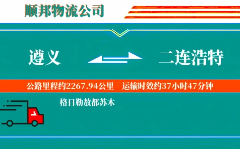 遵义到二连浩特物流公司