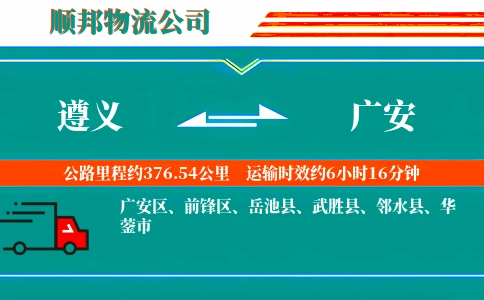 遵义到广安物流公司