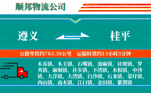 遵义到桂平物流公司