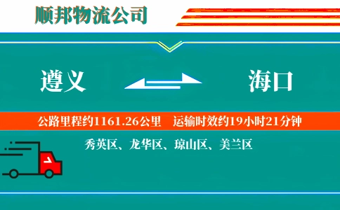 遵义到海口物流公司