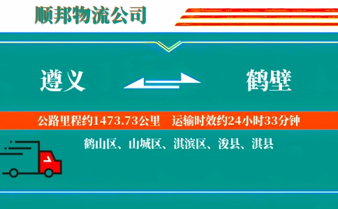 遵义到鹤壁物流公司