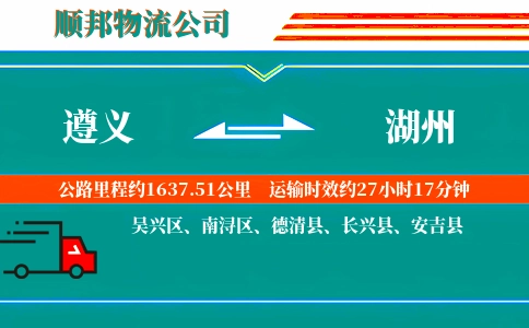 遵义到湖州物流公司
