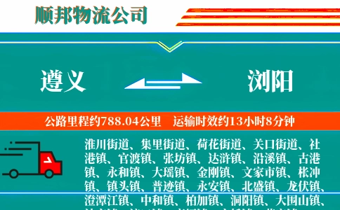 遵义到浏阳物流公司