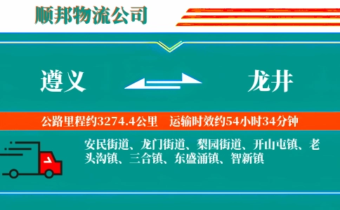遵义到龙井物流公司